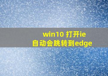 win10 打开ie自动会跳转到edge